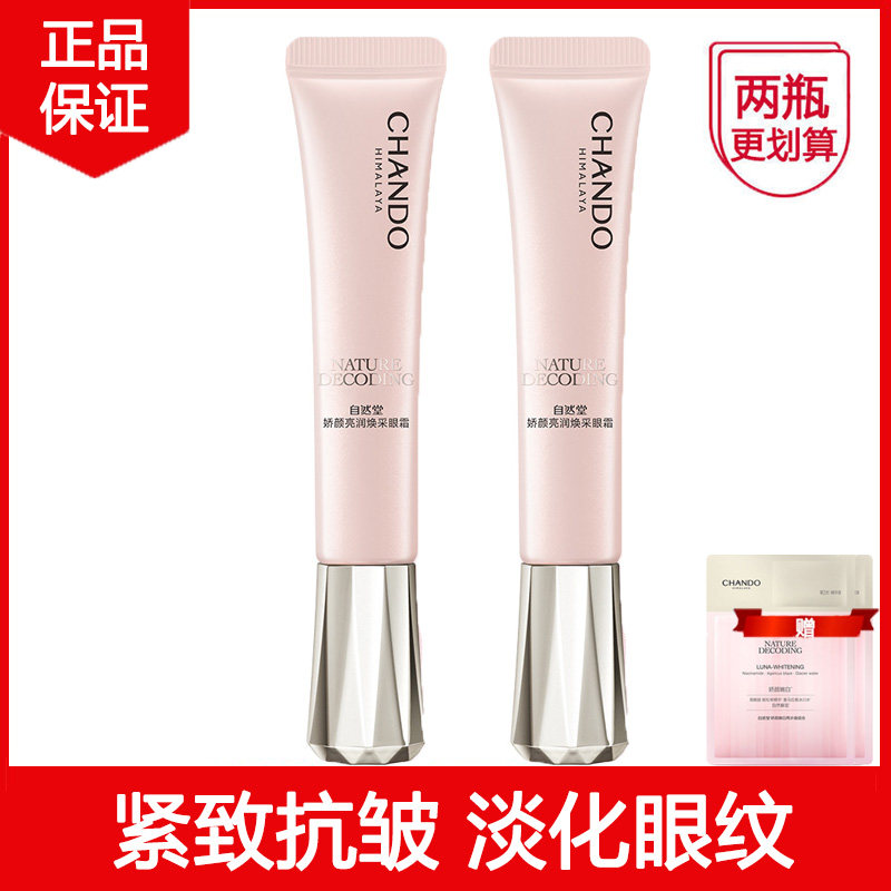 自然堂娇颜亮润眼霜舒缓眼周