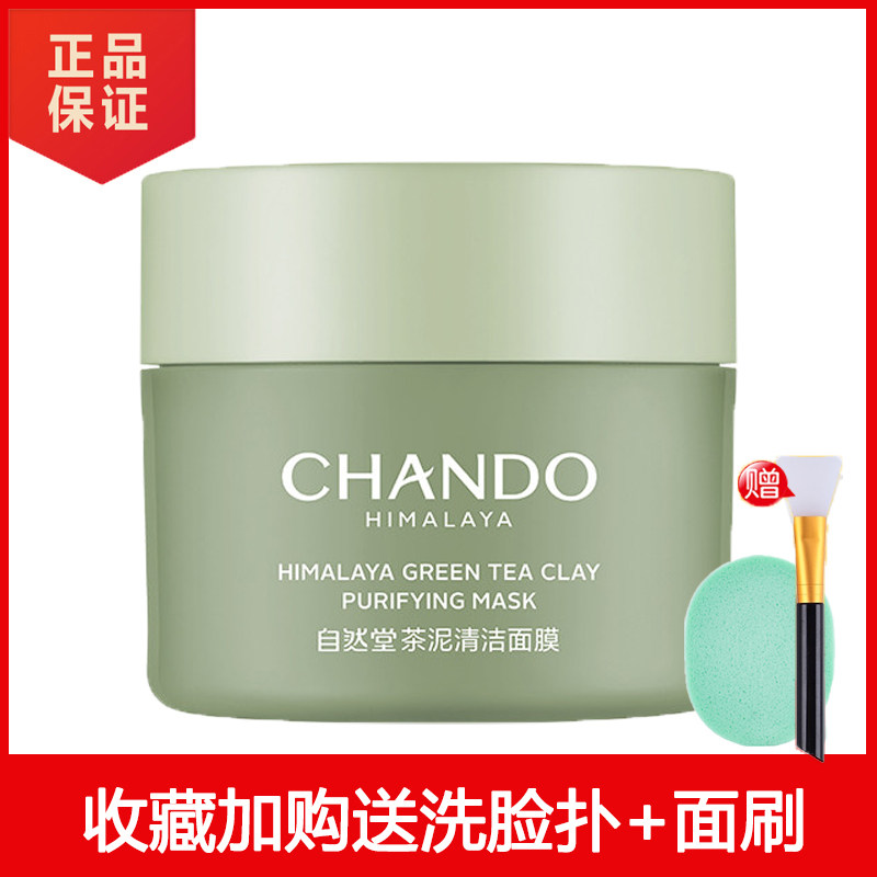 自然堂茶泥膜清洁面膜