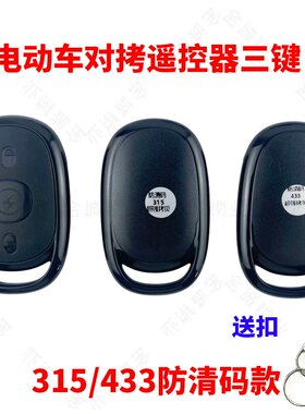 433对拷遥控器电动车电瓶车
