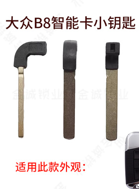 大众新迈腾B8蔚揽新帕萨特机械钥匙 帕萨特蔚揽智能卡外壳小钥匙