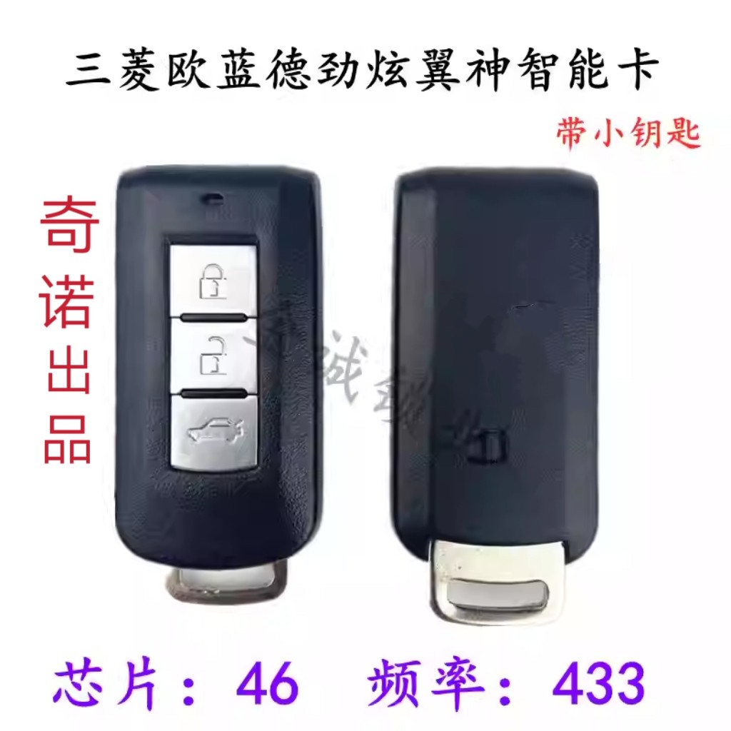 适用三菱欧蓝德智能卡智能遥控