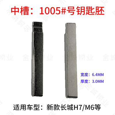 汽车钥匙胚1005号适用长城M6/H7