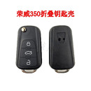 适用荣威汽车钥匙壳荣威350 折叠遥控器钥匙替换外壳 W5原车安改装