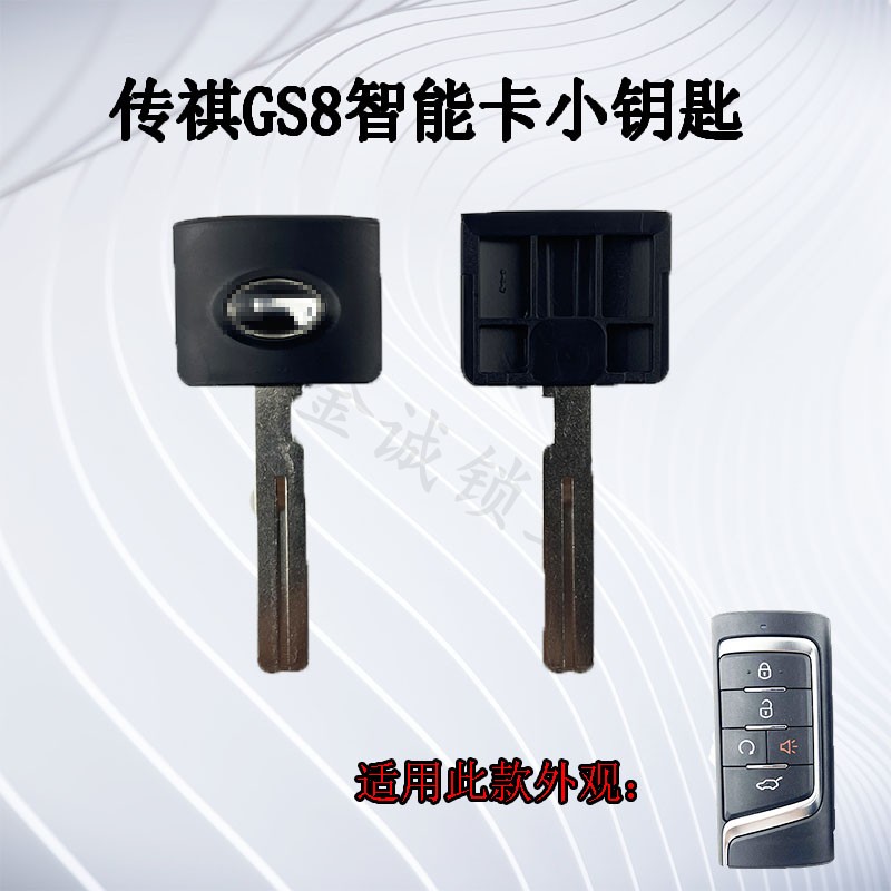 传祺GS4GS8GM8智能卡小钥匙