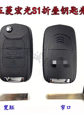 适用五菱宏光S1五菱迷你MINI 五菱宏光S1 18款S3折叠遥控钥匙外壳