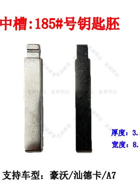 适用豪沃汕德卡A7折叠改装钥匙胚