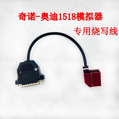 奇诺适用奥迪J518模拟器插头