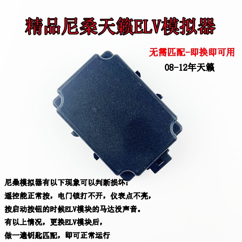 适用尼桑08-12款天籁ELV模拟器