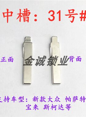 汽车钥匙胚【中槽31号】大众