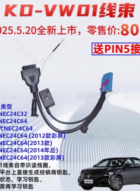 KD-VW01线束适用大众4代NEC24C64 NEC24C32平台配4.5代遥控器钥匙
