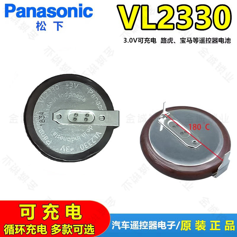 松下VL2330充电纽扣电池3V锂离子带焊脚路虎发现神行者遥控器钥匙