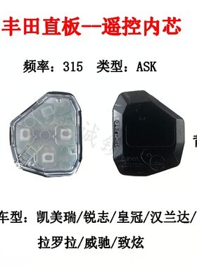 适用丰田卡罗拉凯美瑞锐志RAV4汉兰达威驰直板315频率遥控器钥匙