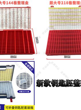 汽车折叠钥匙胚套装144格/162格
