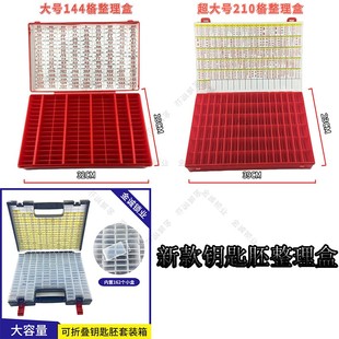 汽车折叠钥匙胚套装锁匠钥匙坯整理箱收纳盒144格/162格/210中槽