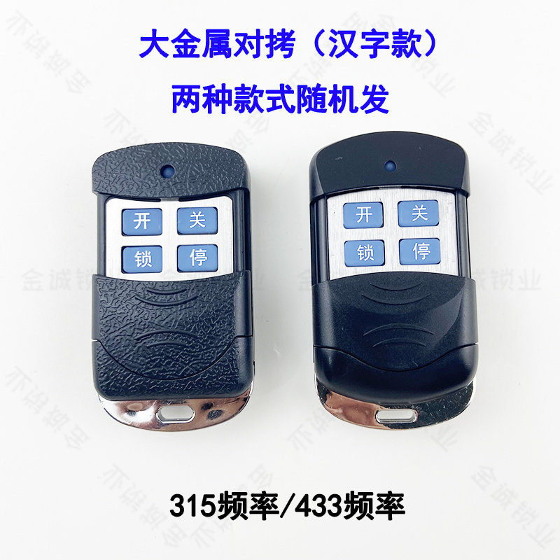 大金属遥控开关键315/433M对拷