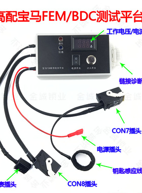 宝马钥匙匹配FEM/BDC编程测试平台线束支持VVDI2 AP I80 N51 CGDI