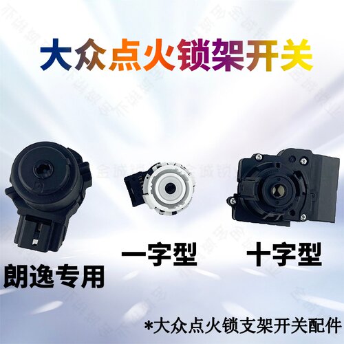 适用大众点火锁开关奥迪