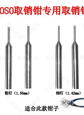 goso取销钳取销钉锁匠折叠钥匙