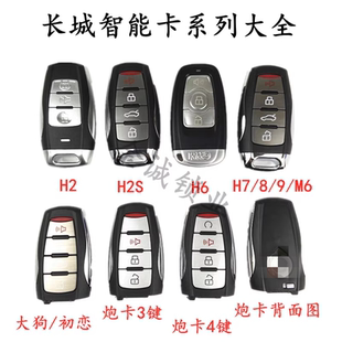 长城H6 长城H7 H2S智能卡大狗初恋长城炮智能卡炮卡 H9智能