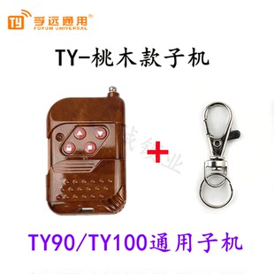 TY90 TY100桃木款遥控子机 上下键桃木TY90遥控子机 桃木款子机