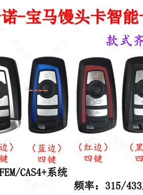 适用于宝马F系馒头智能卡黑色/亮边/蓝智能钥匙FEM CAS4+ BDC系统
