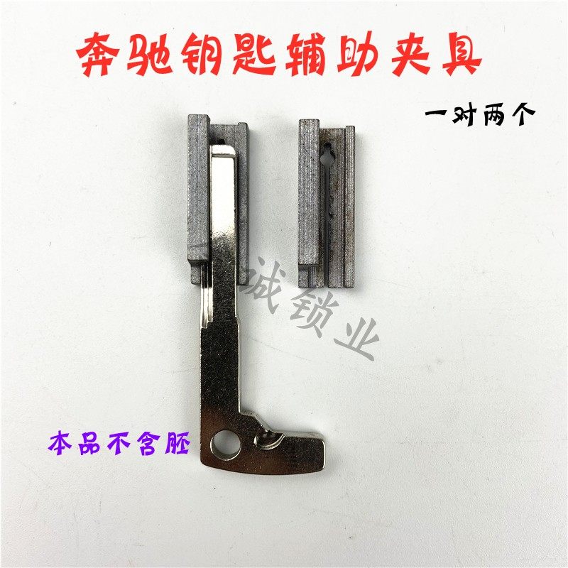适用奔驰钥匙hu64专用夹具 配钥匙奔驰小钥匙夹具副夹 小奔驰钥匙