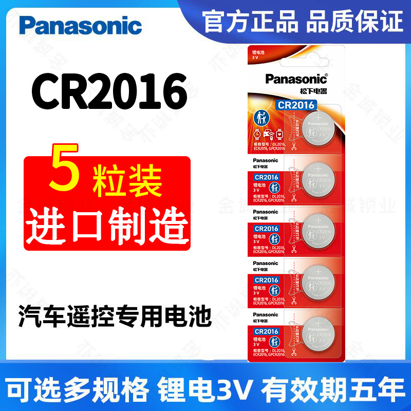 松下CR2016纽扣电池一板5粒