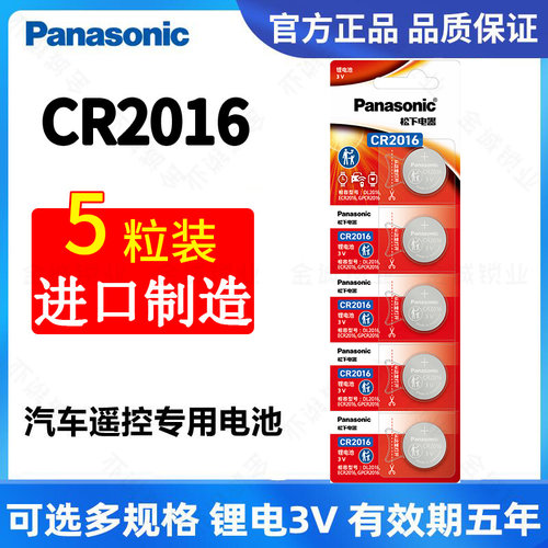 松下CR2016纽扣电池一板5粒