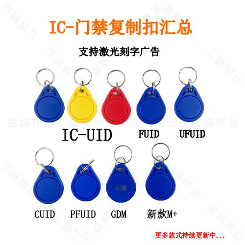 IC门禁扣汇总UID/CUID/UFUID