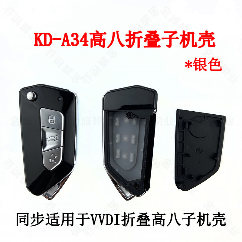 适用KD A34 VVDI通用高八款黑色/银色折叠子机壳通用款遥控器外壳