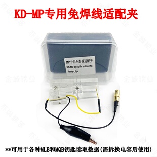 KD MP专用免焊线适配夹适用大众MQB48免拆表增加遥控器钥匙