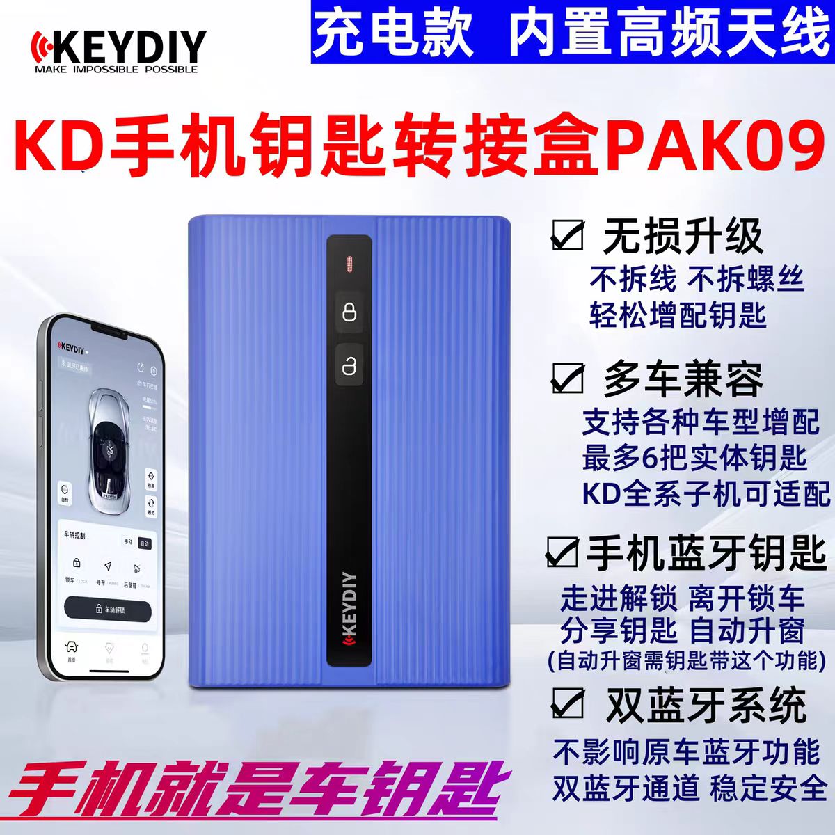 KD手机钥匙转接盒PAK09