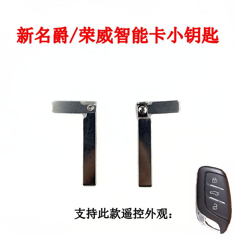适用于新款荣威名爵智能卡小钥匙