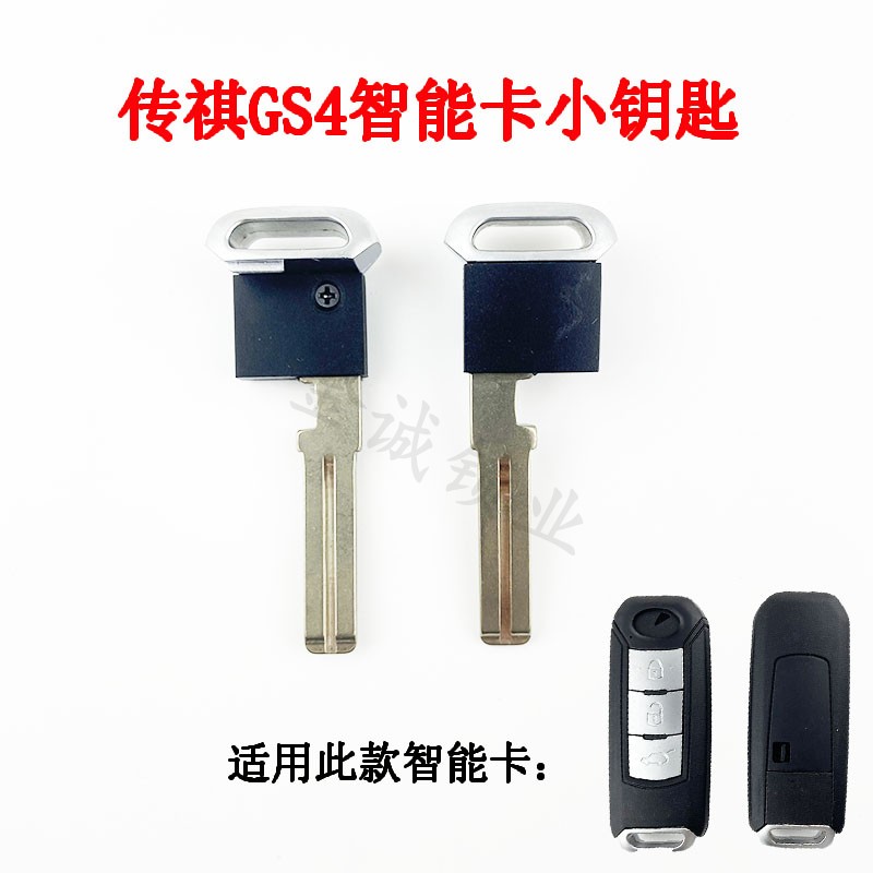 适用广汽传祺GS5 GA5 GS4智能卡机械钥匙传奇智能小钥匙 智能钥匙