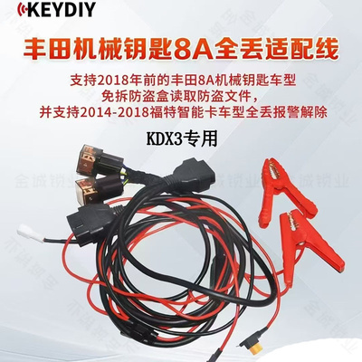 8A全丢适配线机械钥匙