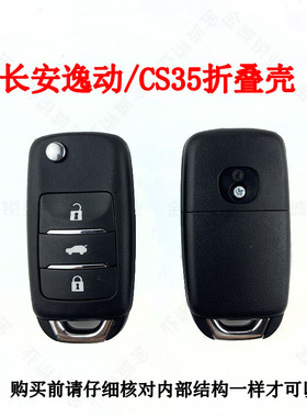适用于长安逸动致尚XTCS15CS75汽车折叠遥控器钥匙外壳替换壳