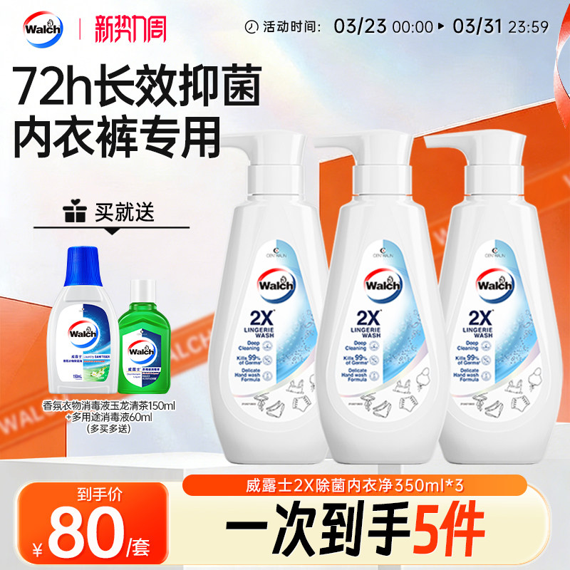 威露士2X除菌内衣净350ml*3瓶内衣裤专用洗衣液除菌去污旗舰店