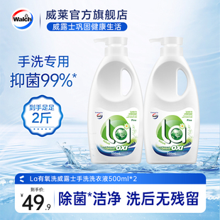 威露士手洗洗衣液500ml内衣裤 衣物la有氧洗除菌除螨去污官方正品