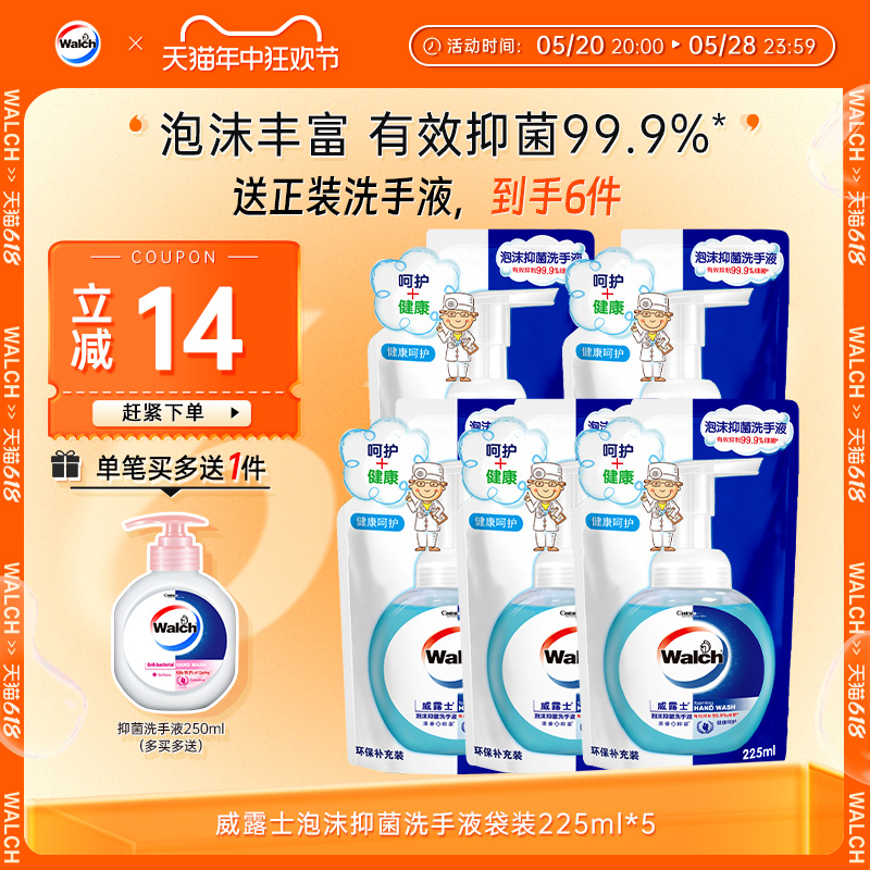 威露士泡沫抑菌洗手液补充装225ml*5袋装家用儿童可用官方正品