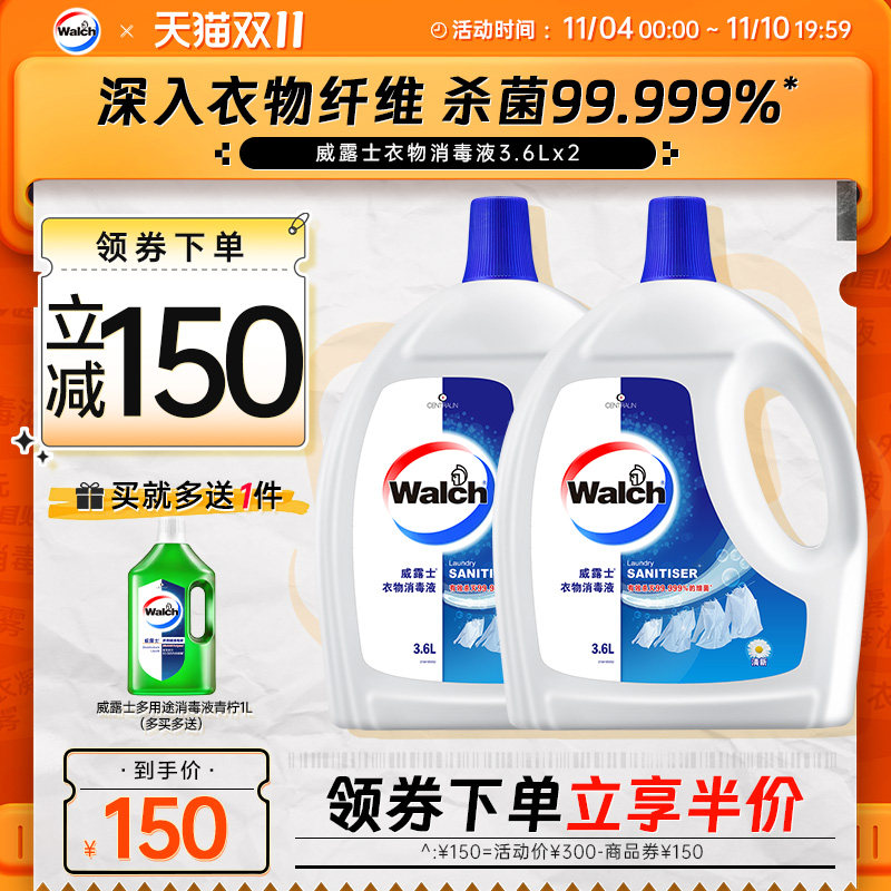 【双11】威露士衣物消毒液除菌液3.6L*2衣物清洁杀菌洗衣服内衣裤高性价比高么？