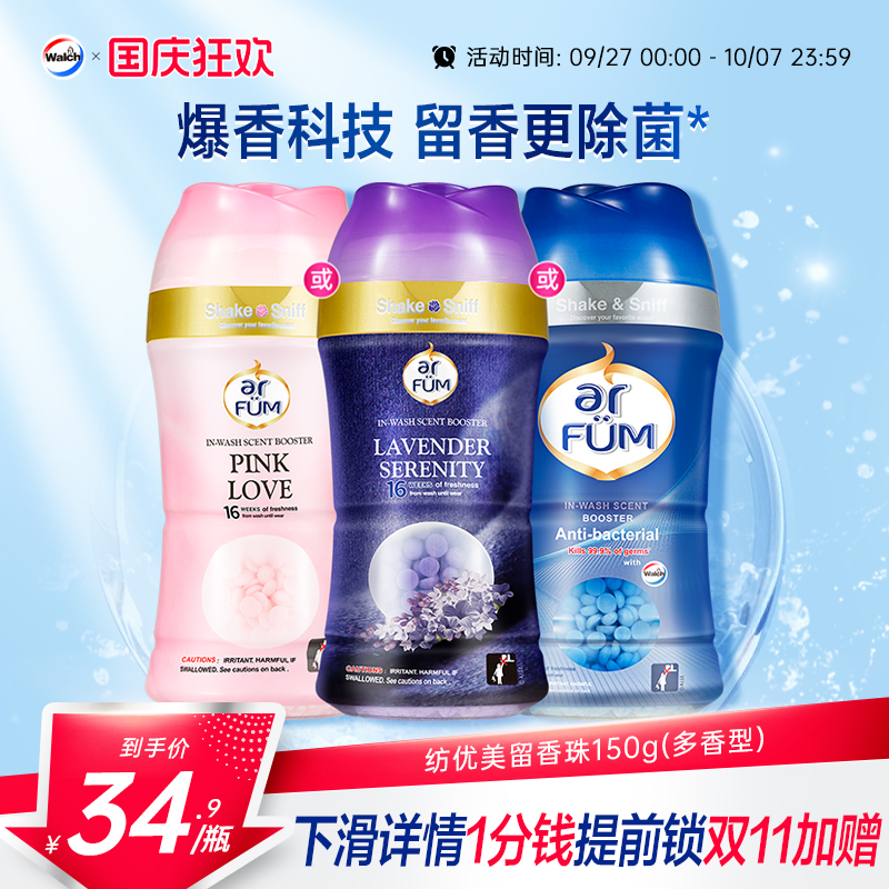 纺优美留香珠衣物柔顺持久留香