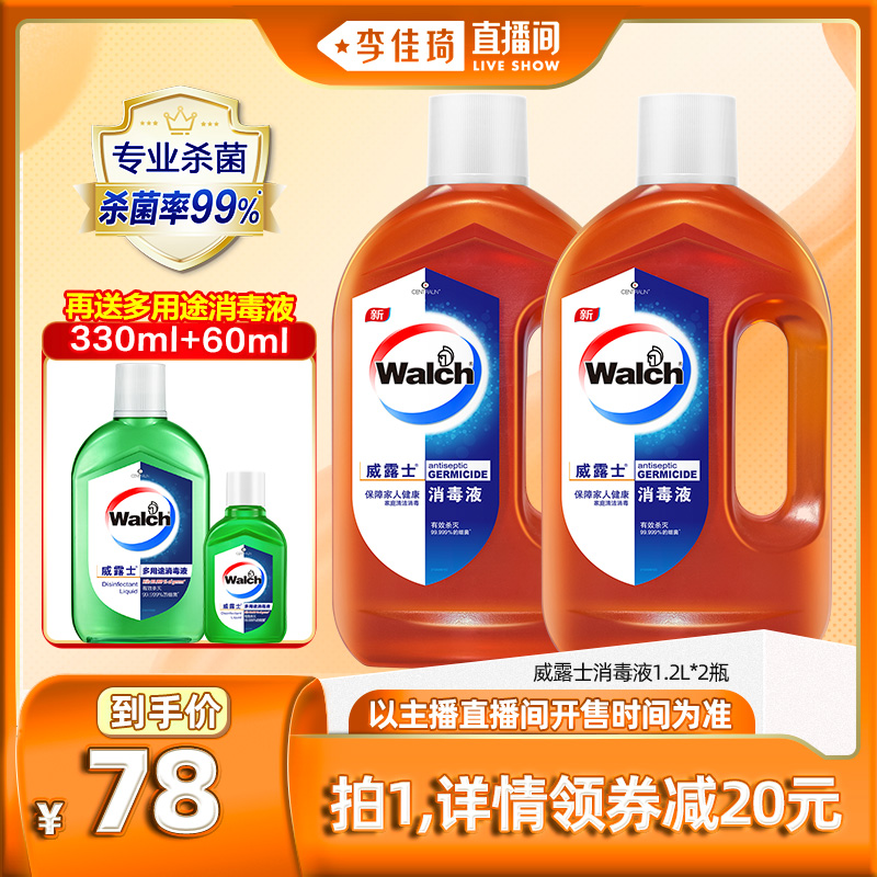 【李佳琦直播间】威露士消毒液1.2L*2杀菌洗衣消毒除菌