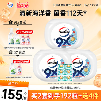 【推荐2套】威露士9X除菌洗衣凝珠32粒*3盒洁净持久留香洗衣球