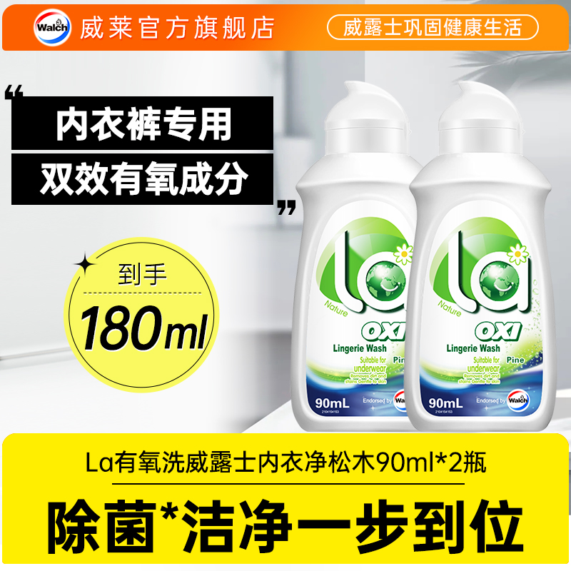 La有氧洗内衣净90ml*2除菌洁净