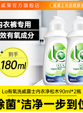 【顺手买一件】La有氧洗威露士内衣净除菌内衣裤清洗衣液抑菌除螨