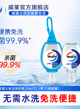 【淘金币】威露士免洗酒精20ml*2迷你洗手液洗手凝胶大人儿童可用