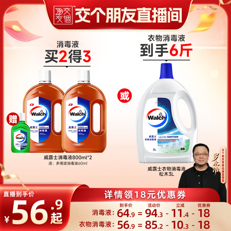 【交个朋友】威露士衣物消毒液3L除菌液/威露士消毒液800ml*2