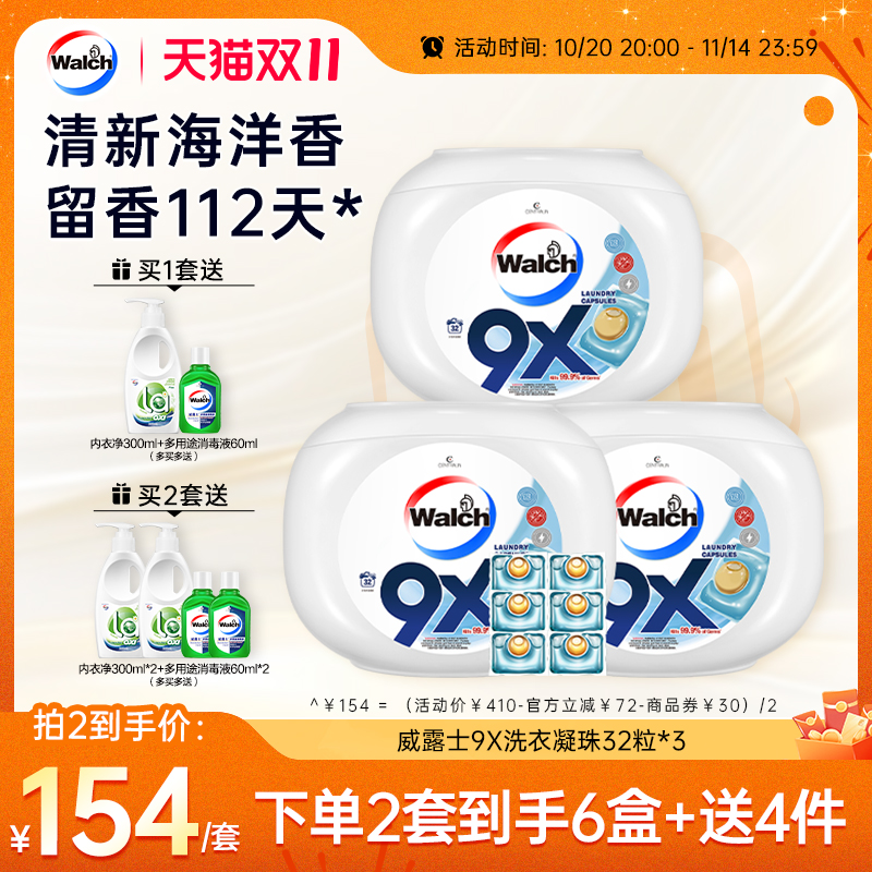 威露士9X洗衣凝珠衣物除菌除螨