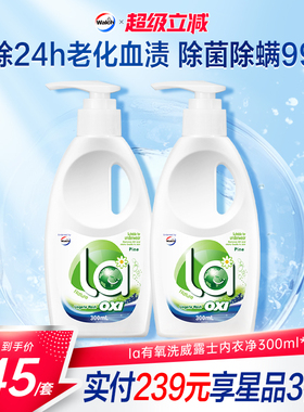 la有氧洗威露士内衣洗衣液300ml*2瓶洗内衣专用液内裤血渍清洗液
