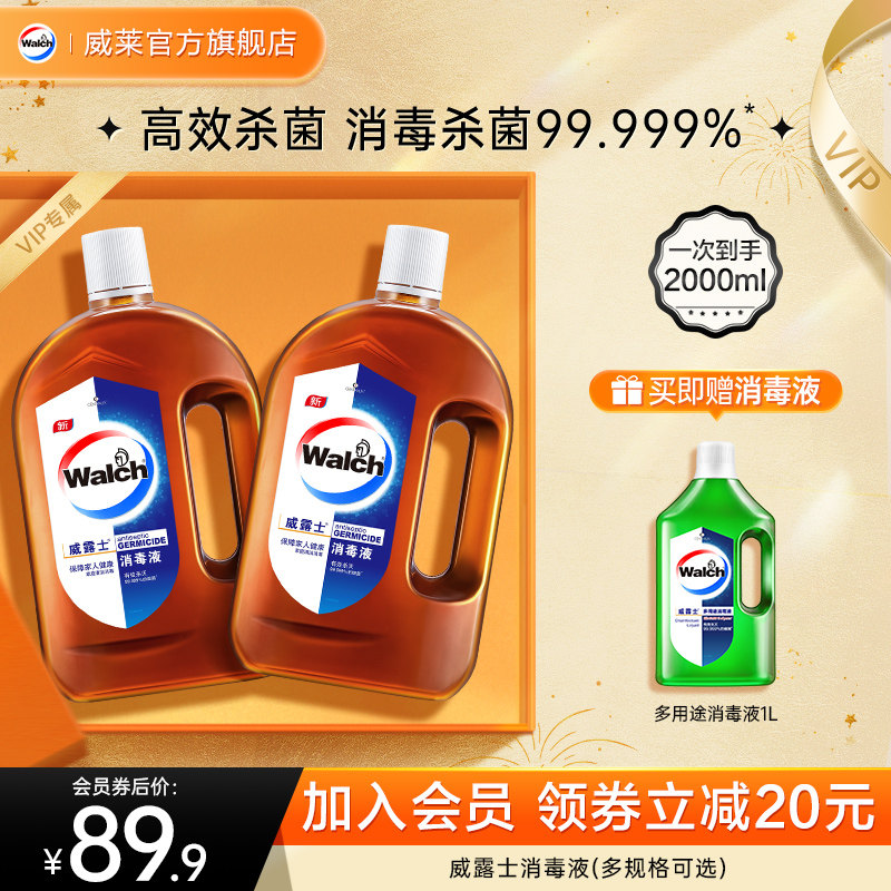 【会员专享】威露士消毒液衣物家用杀菌室内消毒液（多规格可选）属于什么档次？